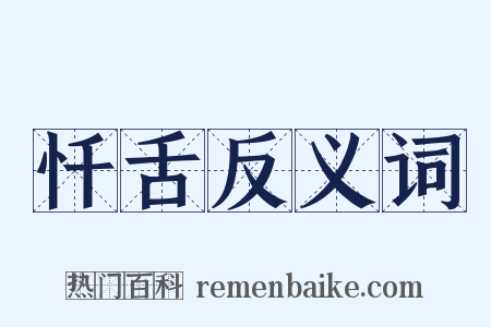 忏舌反义词是什么意思的图片